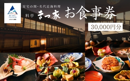 料亭 まつ家 お食事券（30,000円分） | 石川県 小松市 【料亭 まつ家】