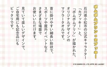 【小松市限定デザイン】 ポムポムプリン×カブッキー マフラータオル2枚セット（デザイン：緑チェック・黄色） サンリオ キャラクター | 石川県 小松市