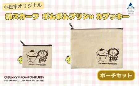 【小松市限定デザイン】 ポムポムプリン×カブッキー 小松市オリジナルポーチセット（ポーチS・ポーチM） サンリオ キャラクター | 石川県 小松市