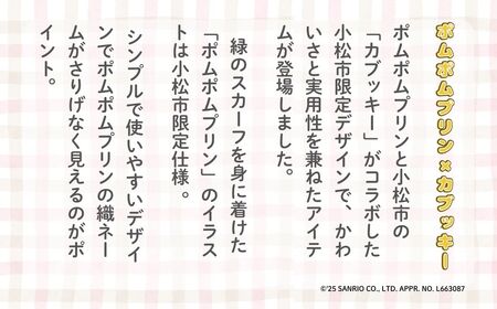 【小松市限定デザイン】 ポムポムプリン×カブッキー 小松市オリジナルポーチセット（ポーチS・ポーチM） サンリオ キャラクター | 石川県 小松市