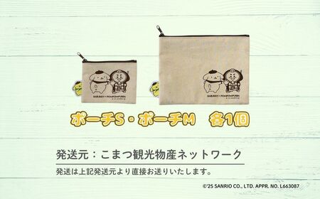 【小松市限定デザイン】 ポムポムプリン×カブッキー 小松市オリジナルポーチセット（ポーチS・ポーチM） サンリオ キャラクター | 石川県 小松市