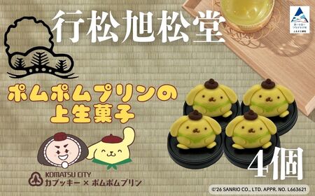 ポムポムプリンの上生菓子（4個）スイーツ お菓子 和菓子｜石川県 小松市 【行松旭松堂】