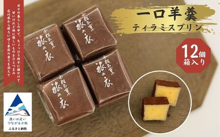 一口羊羹　ティラミスプリン（12個／箱入）スイーツ お菓子 ｜石川県 小松市 【行松旭松堂】 4,100円