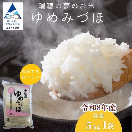 【先行予約】こしひかり 令和8年産 小松市産 ゆめみづほ 精米 5kg 米 小松市産こしひかり 石川県【JA小松市】