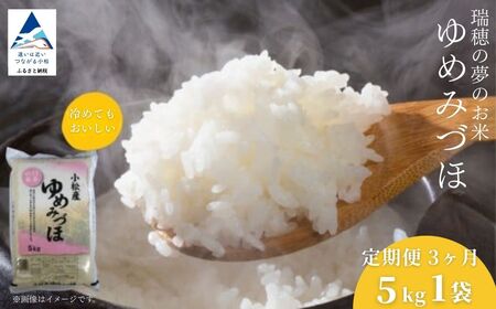 【先行予約】【定期便】 こしひかり 小松市産 ゆめみづほ 精米  5kg×3ヶ月（毎月）米 小松市産こしひかり 石川県【JA小松市】