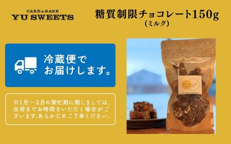 糖質制限チョコレート(ミルク)150g チョコレート お菓子 焼き菓子