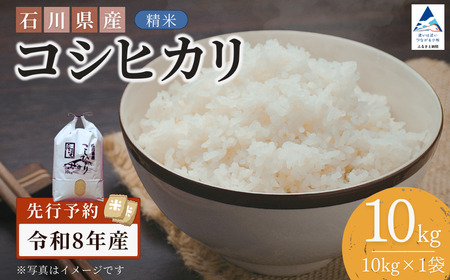【先行予約】令和8年産  石川県産コシヒカリ 精米 10㎏(10㎏×1袋) お米 白米 こしひかり｜石川県 小松市 【坂下農産】