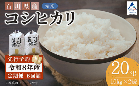 【先行予約】令和8年産  定期便 石川県産コシヒカリ 精米 計20㎏(10㎏×2袋)×6回便 お米 白米 こしひかり｜石川県 小松市 【坂下農産】