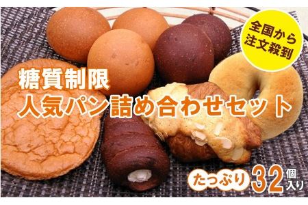 010111. 【嬉しい低糖質!】糖質制限人気パン詰め合わせセット