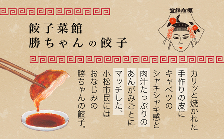 【名店の味！】餃子菜館　勝ちゃん　餃子（4人前） 010113