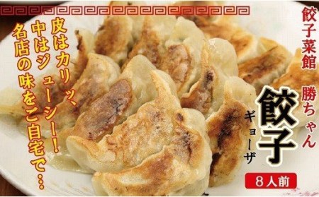 【名店の味！】餃子菜館　勝ちゃん　餃子（8人前） 019004