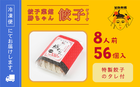 【名店の味！】餃子菜館　勝ちゃん　餃子（8人前） 019004