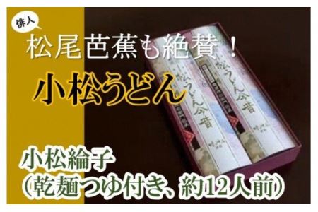 010039. 【小松うどんの定番】小松綸子(乾麺つゆ付き、約12人前)