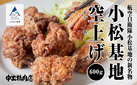 基地の新名物 小松基地空上げ からあげ ご自宅セット 600g 石川県小松市 ふるさと納税サイト ふるなび