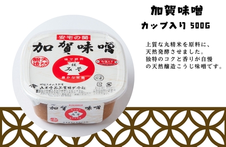 加賀味噌 天然熟成（カップ入り500g）3種×2個詰め合わせ 味噌