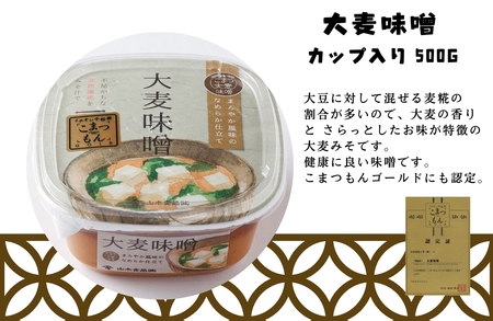 加賀味噌 天然熟成（カップ入り500g）3種×2個詰め合わせ 味噌