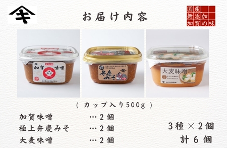 加賀味噌 天然熟成（カップ入り500g）3種×2個詰め合わせ 味噌