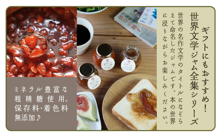 【こまつ町家文庫の世界文学ジャム全集】 6種類 セット（加賀棒茶ミルク×苺×きなこミルク×ミックスベリー×黒無花果×柚子）100g×6 014014 ジャム