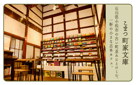 【こまつ町家文庫の世界文学ジャム全集】 6種類 セット（加賀棒茶ミルク×苺×きなこミルク×ミックスベリー×黒無花果×柚子）100g×6 014014 ジャム