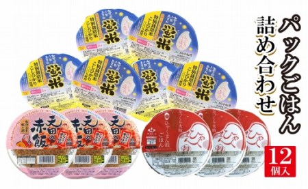 007012. 【いつでも即!ふっくら炊きたて!】パックごはん詰め合わせ12個入り