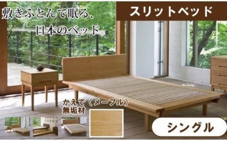 590001. スリットベッド シングル かえで(メープル)無垢材
