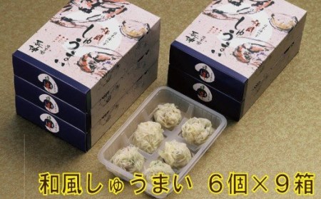 【料亭長沖の味】和風しゅうまい 6個入り×9箱 034005