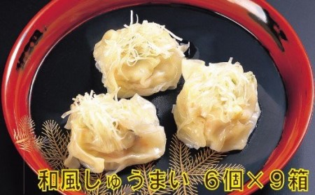 【料亭長沖の味】和風しゅうまい 6個入り×9箱 034005