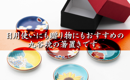 【九谷焼】姫皿（はしおき）四季の花 5枚セット 箸置き 打田平太郎商店