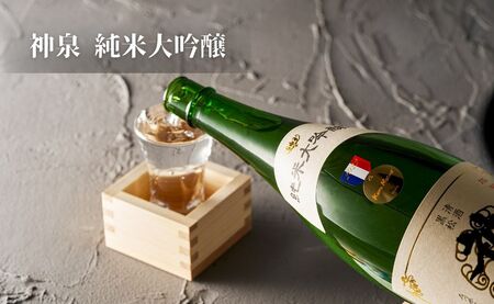 神泉 純米大吟醸 1800ml 日本酒 純米大吟醸