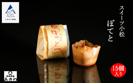 スイーツ小松ぽてと 15個入 スイートポテト