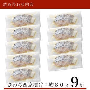 さわら 西京漬け 9切  さわら