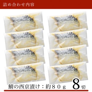 鯖 西京漬け 8切 ※12/23までのお申込みで年内配送！ 鯖