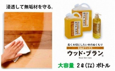 【木にやさしい】米ぬかワックス「ウッド・ブランR」2リットルボトル 10,920円