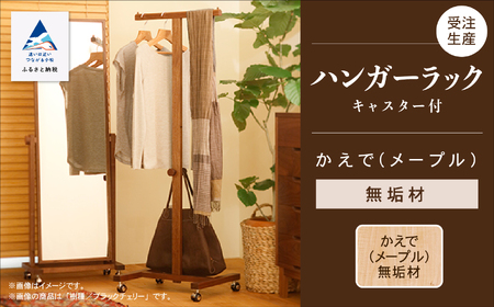 キャスター付ハンガーラック かえで（メープル）無垢材 ハンガーラック