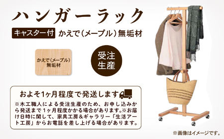 キャスター付ハンガーラック かえで（メープル）無垢材 ハンガーラック