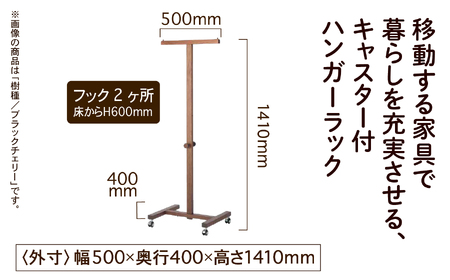 キャスター付ハンガーラック ブラックチェリー無垢材 ハンガーラック