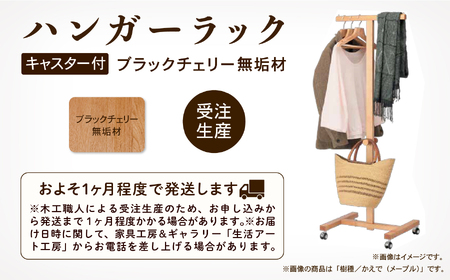 キャスター付ハンガーラック ブラックチェリー無垢材 ハンガーラック
