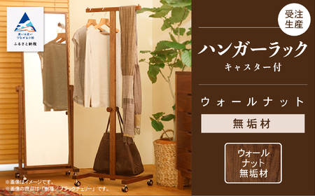 キャスター付ハンガーラック ウォールナット無垢材 ハンガーラック
