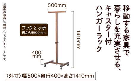 キャスター付ハンガーラック ウォールナット無垢材 ハンガーラック