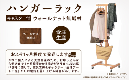 キャスター付ハンガーラック ウォールナット無垢材 ハンガーラック