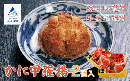 【料亭長沖の味】かに甲羅揚 ２個入り 014017
