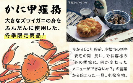 【料亭長沖の味】かに甲羅揚 7個入り 047003