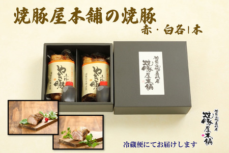 焼豚屋本舗の焼豚「赤・白」セット（約800g）