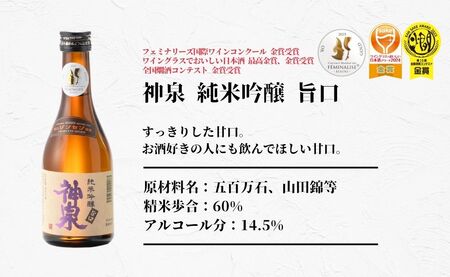 日本酒 神泉セット（300ml×3本）日本酒 飲み比べ【フランス国際ワインコンクール受賞】