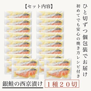 銀鮭 西京漬け 20切 ※12/23までのお申込みで年内配送! 銀鮭
