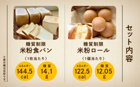 糖質制限米粉パンセット(ロール2袋 食パン2本) 米粉 糖質制限