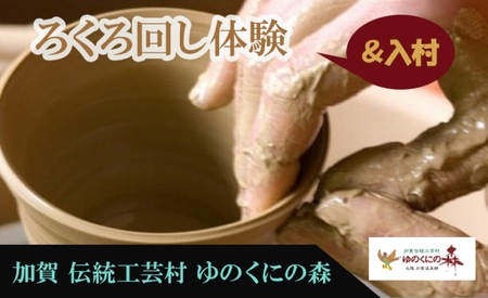 ゆのくにの森「入村＆ろくろ回し体験」利用券