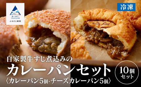 カレーパン＆チーズカレーパン 自家製牛すじ煮込み
