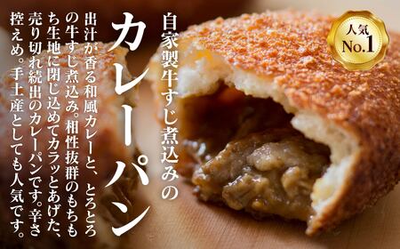 カレーパン＆チーズカレーパン 自家製牛すじ煮込み
