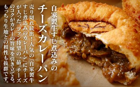 カレーパン＆チーズカレーパン 自家製牛すじ煮込み